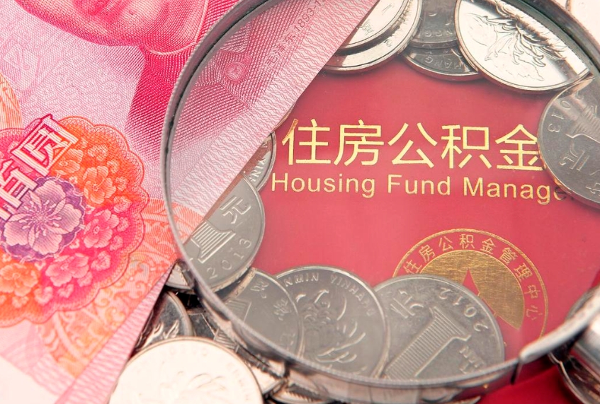 辽源找人代取公积金8000可以取吗（代取公积金违法不）