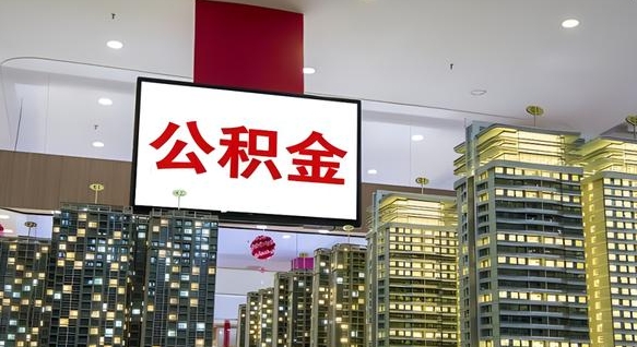 辽源公积金封存提取（公积金封存提取条件）